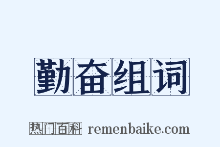 勤奋组词是什么意思的图片